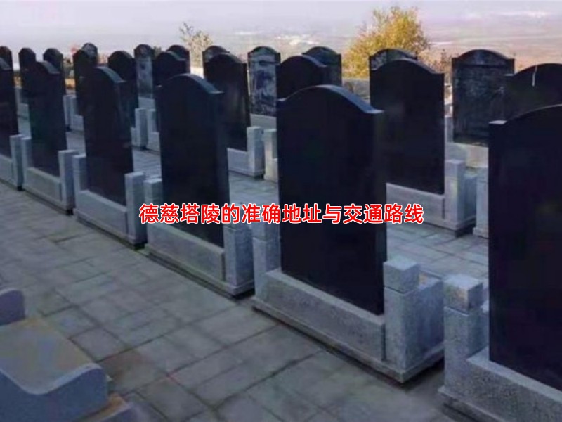 德慈塔陵的准确地址与交通路线