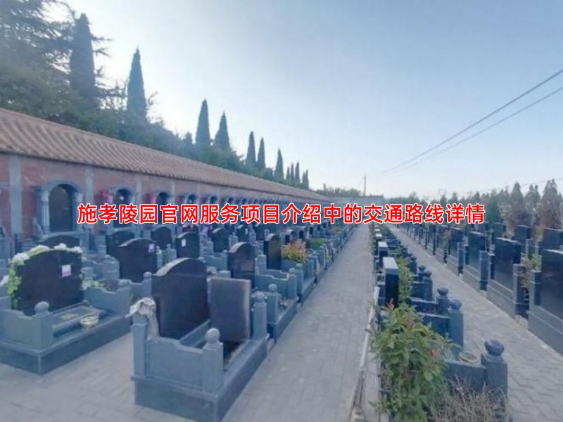 施孝陵园官网服务项目介绍中的交通路线详情