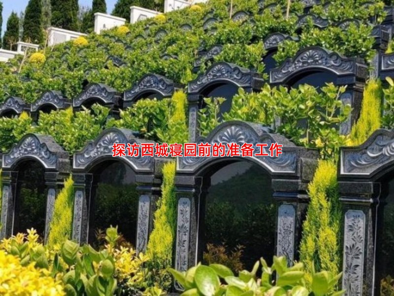 探访西城寝园前的准备工作