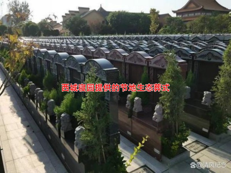 西城寝园提供的节地生态葬式
