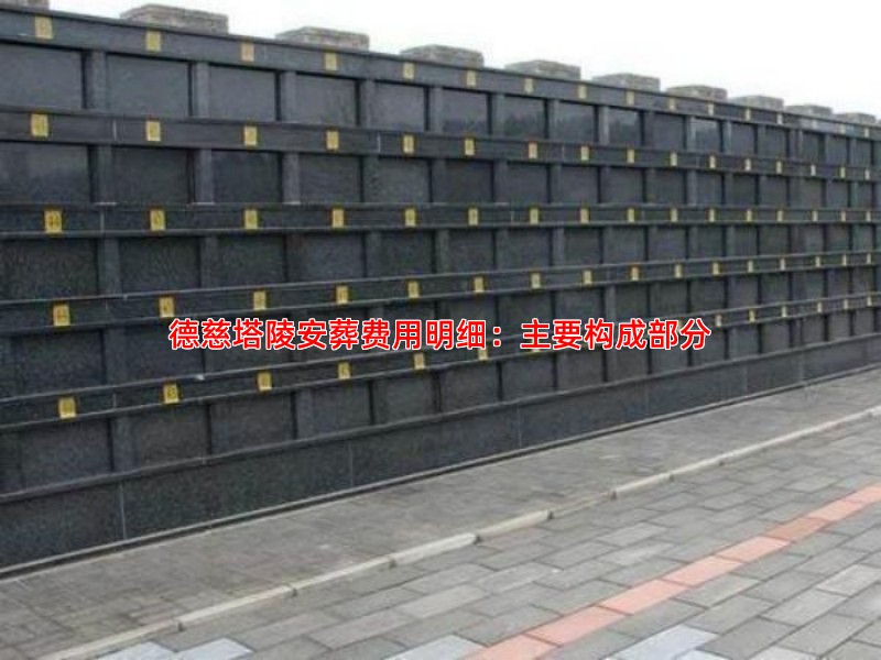 德慈塔陵安葬费用明细：主要构成部分