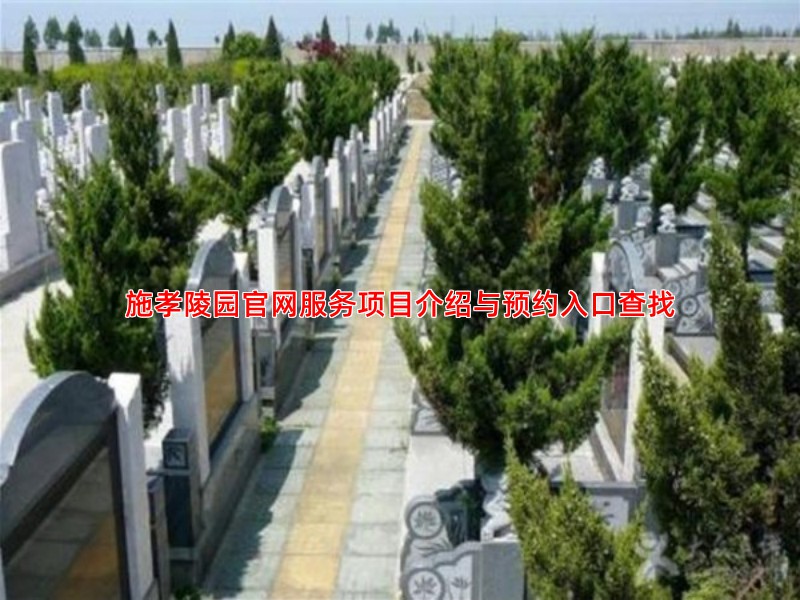 施孝陵园官网服务项目介绍与预约入口查找