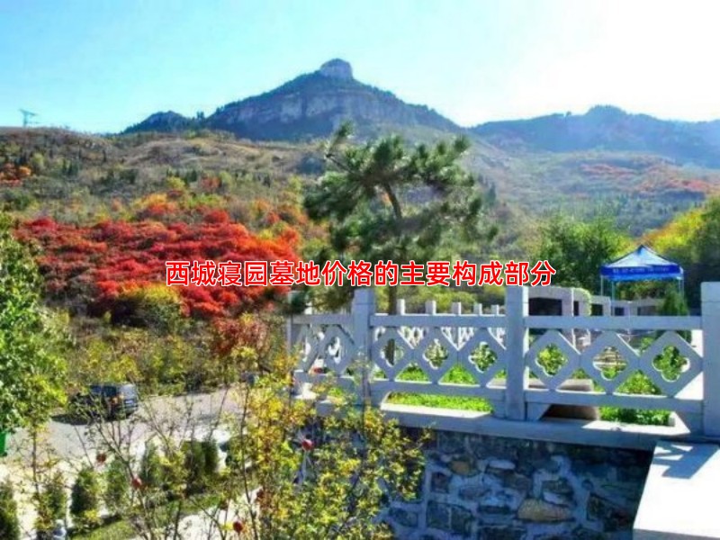 西城寝园墓地价格的主要构成部分