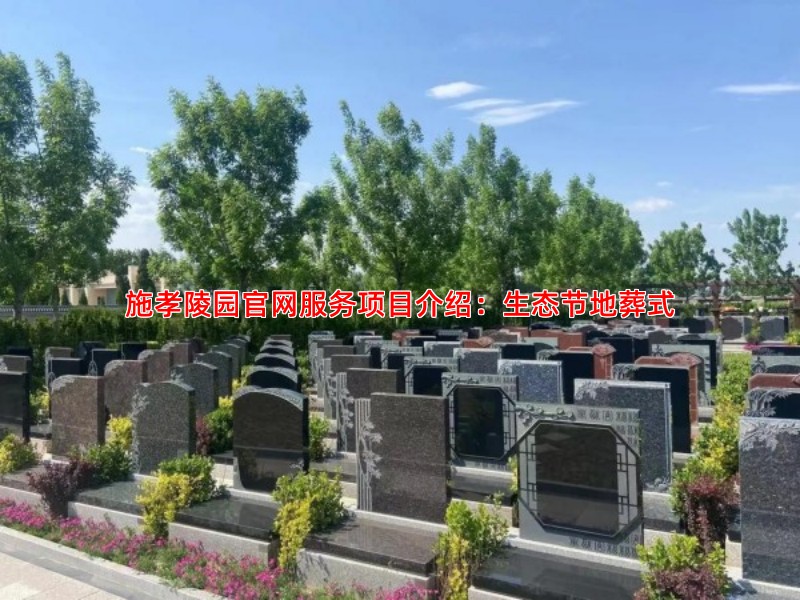 施孝陵园官网服务项目介绍：生态节地葬式
