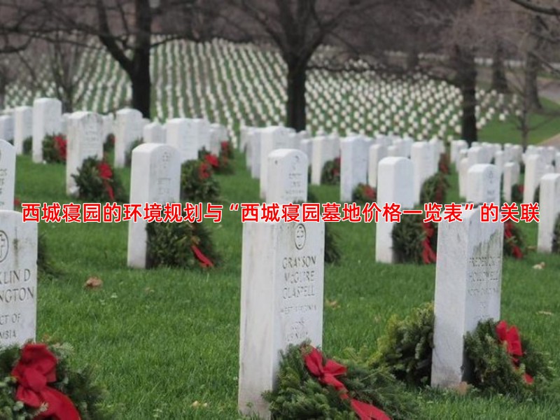 西城寝园的环境规划与“西城寝园墓地价格一览表”的关联