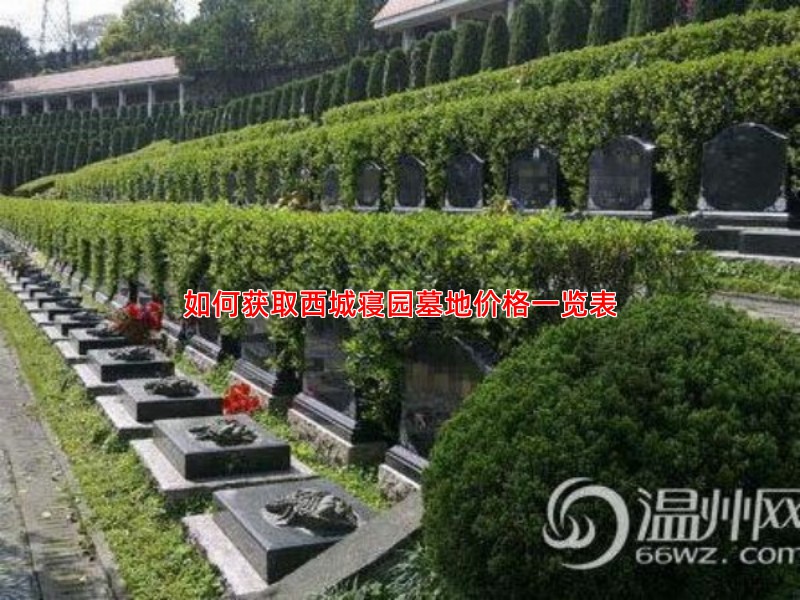 如何获取西城寝园墓地价格一览表