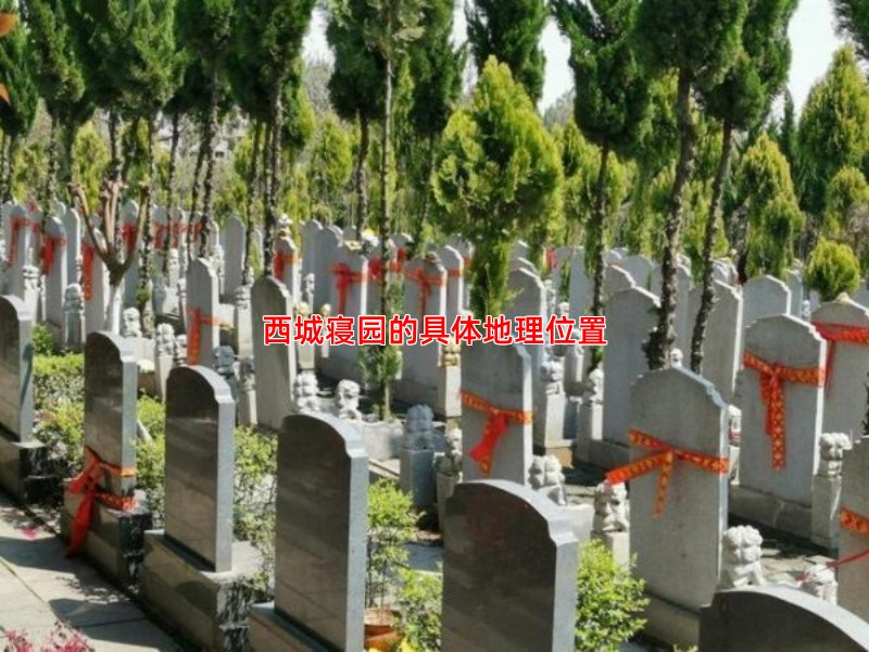 西城寝园的具体地理位置