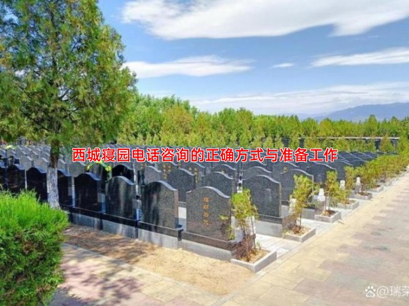 西城寝园电话咨询的正确方式与准备工作