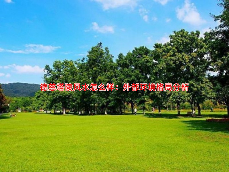德慈塔陵风水怎么样：外部环境格局分析