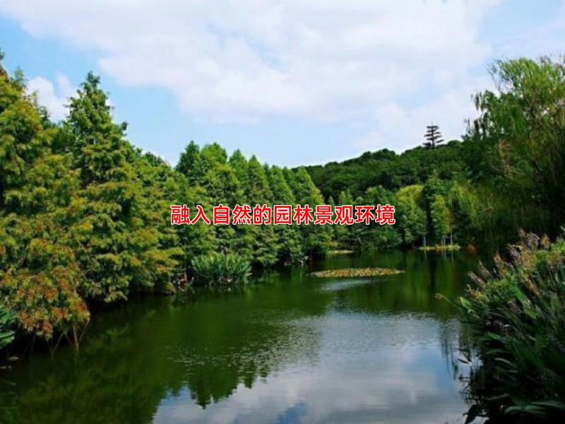 融入自然的园林景观环境