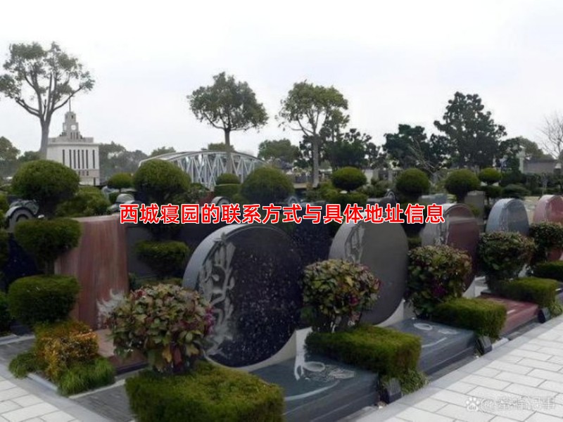 西城寝园的联系方式与具体地址信息