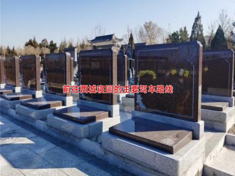 前往西城寝园的主要驾车路线