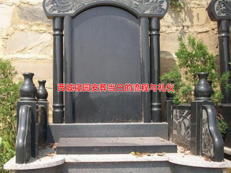 西城寝园安葬当日的流程与礼仪
