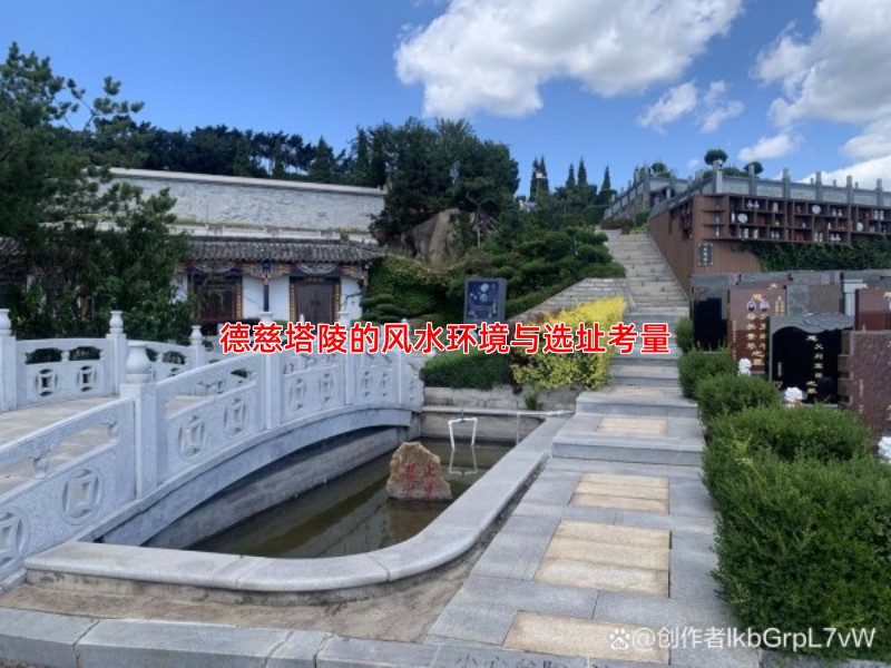 德慈塔陵的风水环境与选址考量
