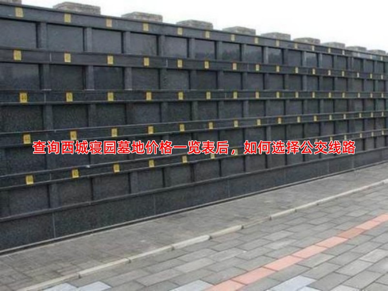 查询西城寝园墓地价格一览表后，如何选择公交线路