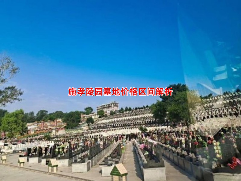 施孝陵园墓地价格区间解析