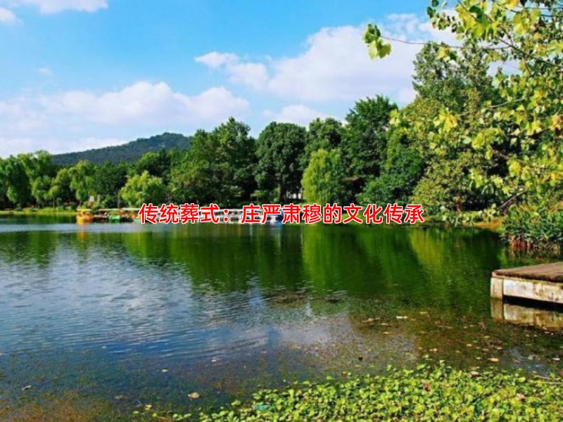 传统葬式：庄严肃穆的文化传承