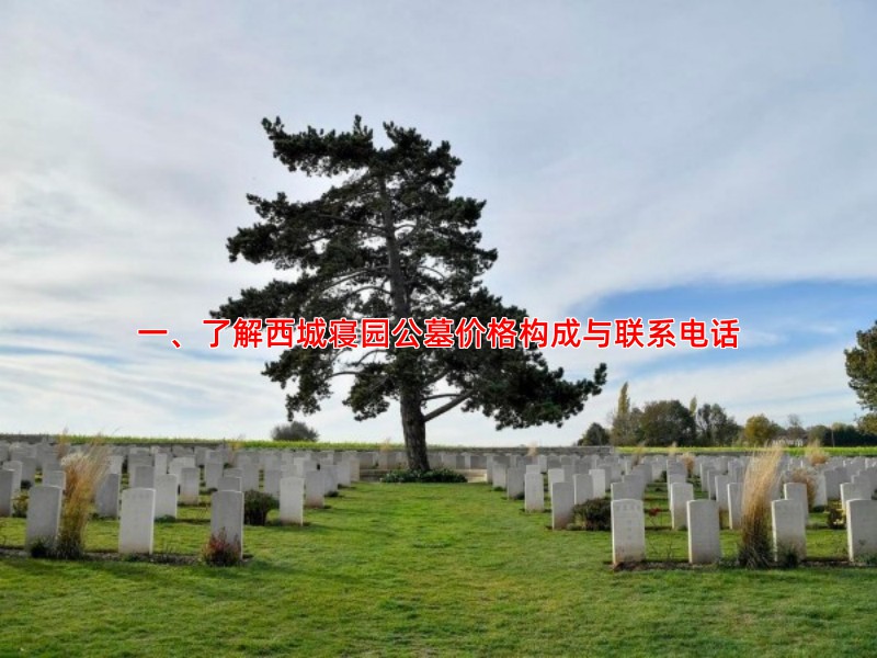 一、了解西城寝园公墓价格构成与联系电话