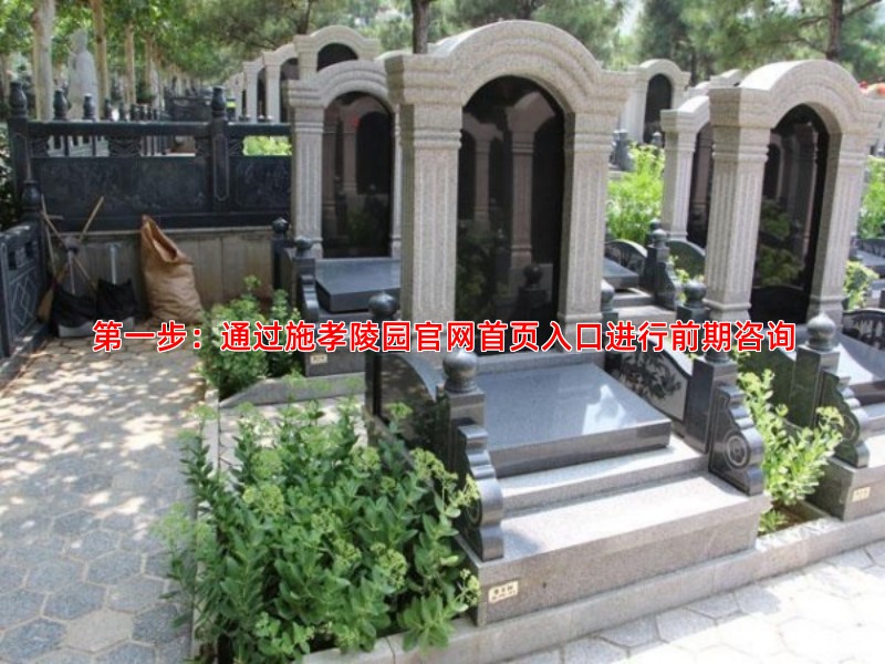 步：通过施孝陵园官网首页入口进行前期咨询