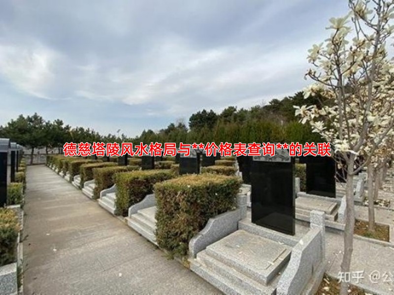 德慈塔陵风水格局与**价格表查询**的关联