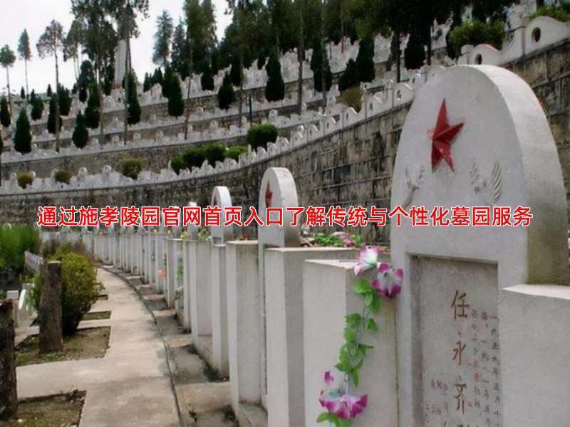 通过施孝陵园官网首页入口了解传统与个性化墓园服务