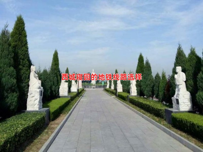 西城寝园的地铁线路选择