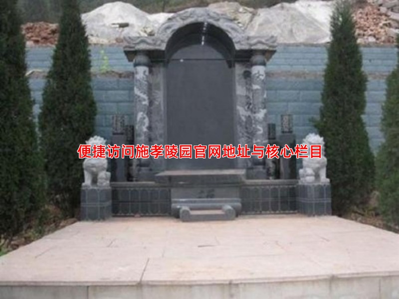 便捷访问施孝陵园官网地址与核心栏目