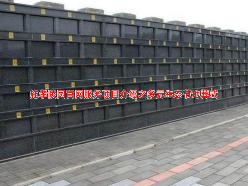 施孝陵园官网服务项目介绍之多元生态节地葬式