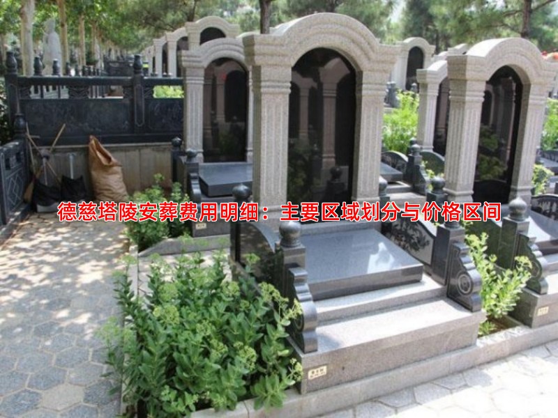 德慈塔陵安葬费用明细：主要区域划分与价格区间
