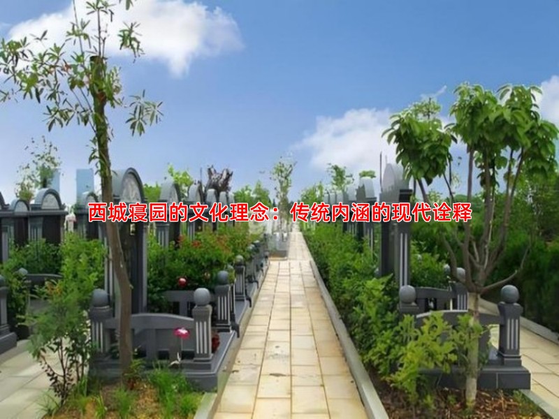 西城寝园的文化理念：传统内涵的现代诠释