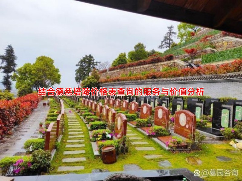 结合德慈塔陵价格表查询的服务与价值分析