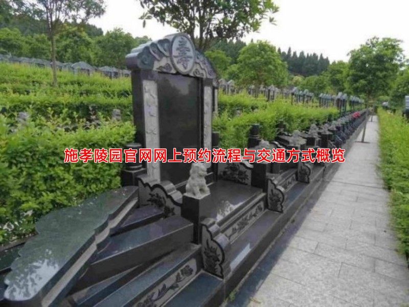施孝陵园官网网上预约流程与交通方式概览