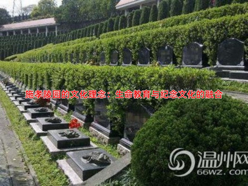 施孝陵园的文化理念：生命教育与纪念文化的融合