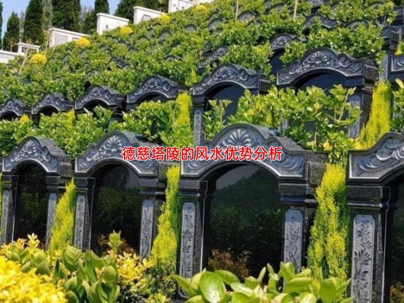 德慈塔陵的风水优势分析