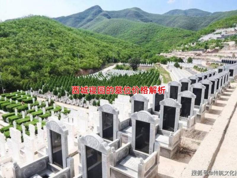 西城寝园的墓位价格解析