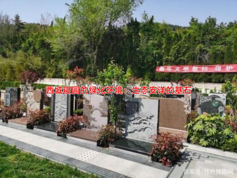 西城寝园的绿化环境：生态安详的基石