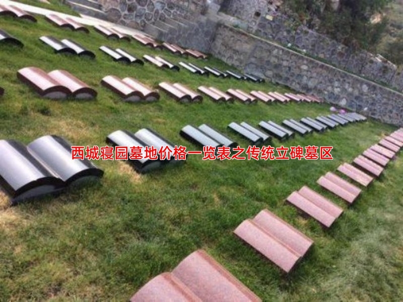 西城寝园墓地价格一览表之传统立碑墓区