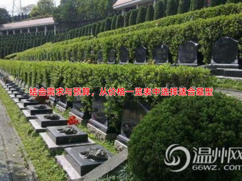 结合需求与预算，从价格一览表中选择适合墓型