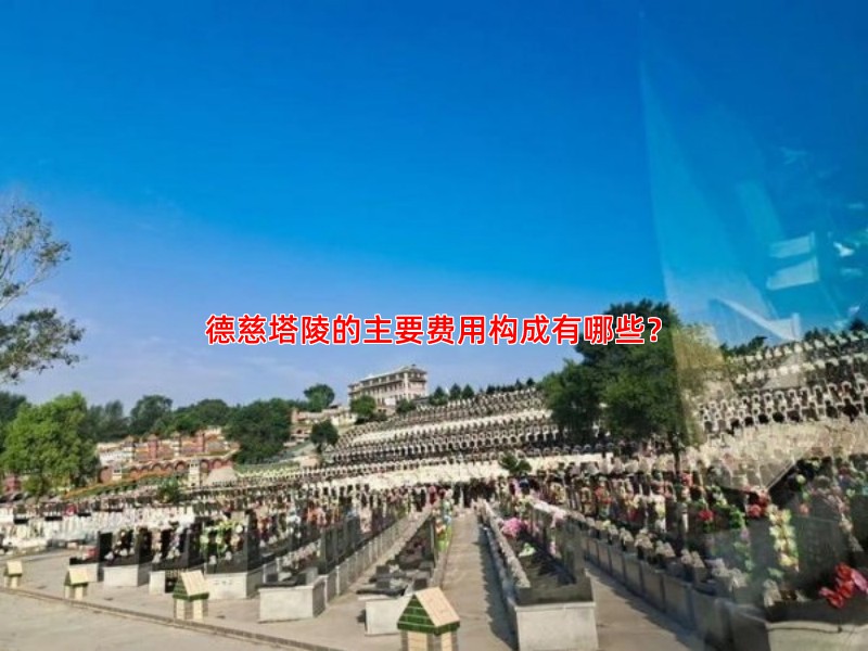 德慈塔陵的主要费用构成有哪些？