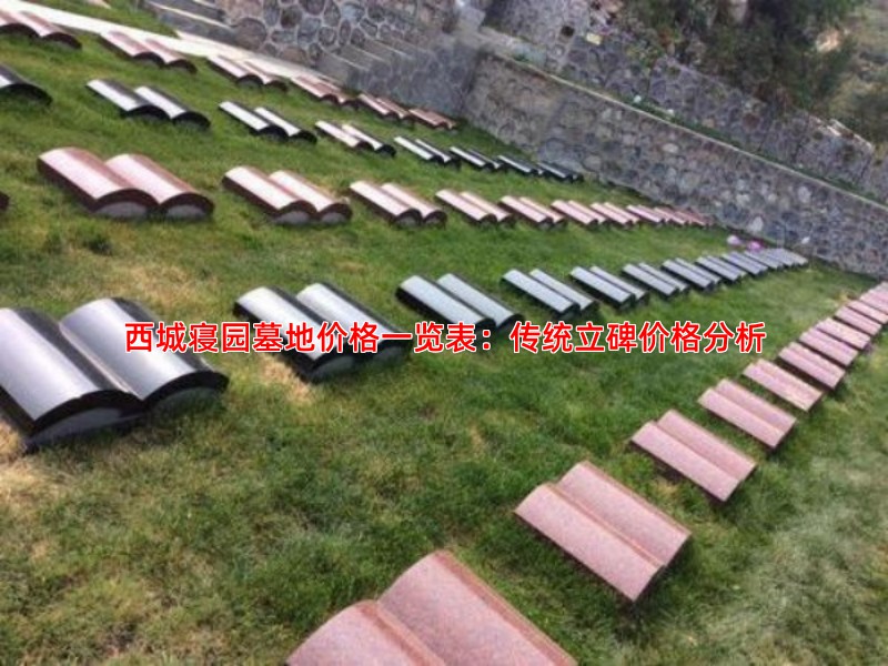 西城寝园墓地价格一览表：传统立碑价格分析