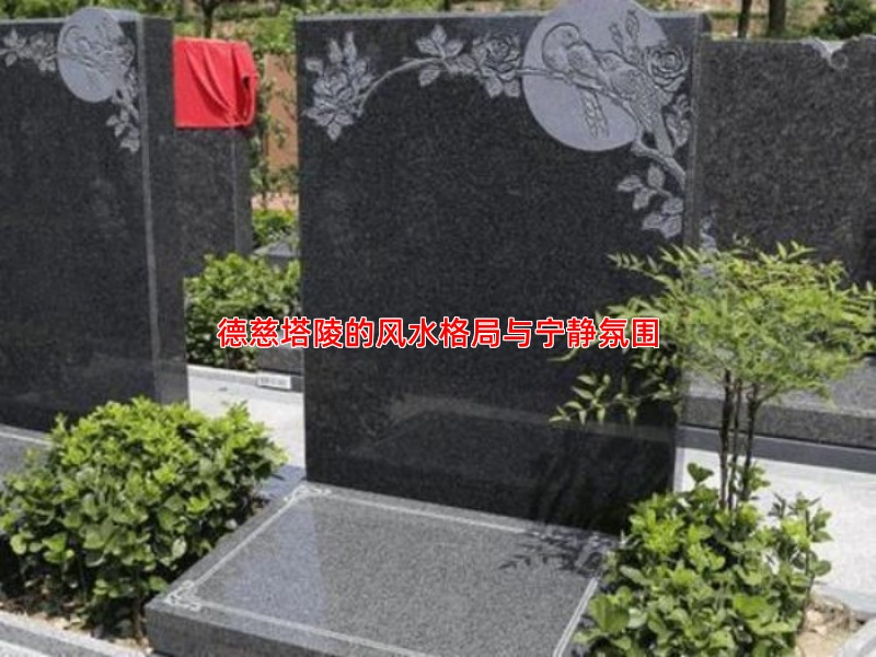 德慈塔陵的风水格局与宁静氛围
