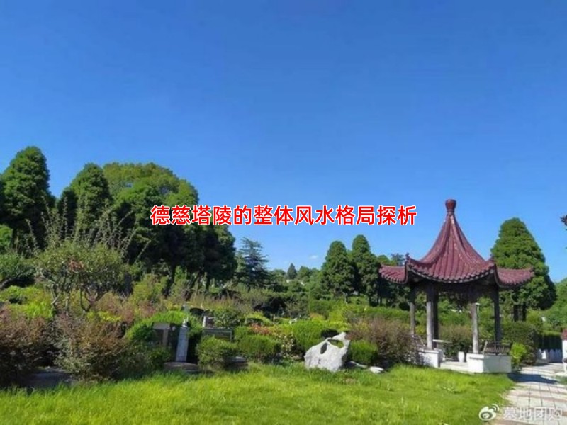德慈塔陵的整体风水格局探析