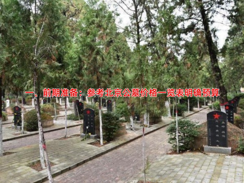 一、前期准备：参考北京公墓价格一览表明确预算