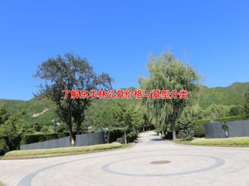了解东华林公墓价格与墓型分类