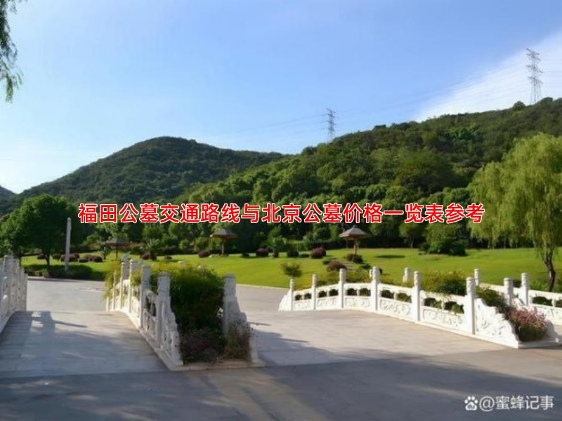 福田公墓交通路线与北京公墓价格一览表参考