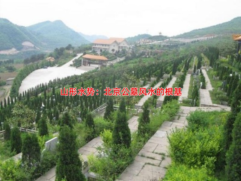 山形水势：北京公墓风水的根基