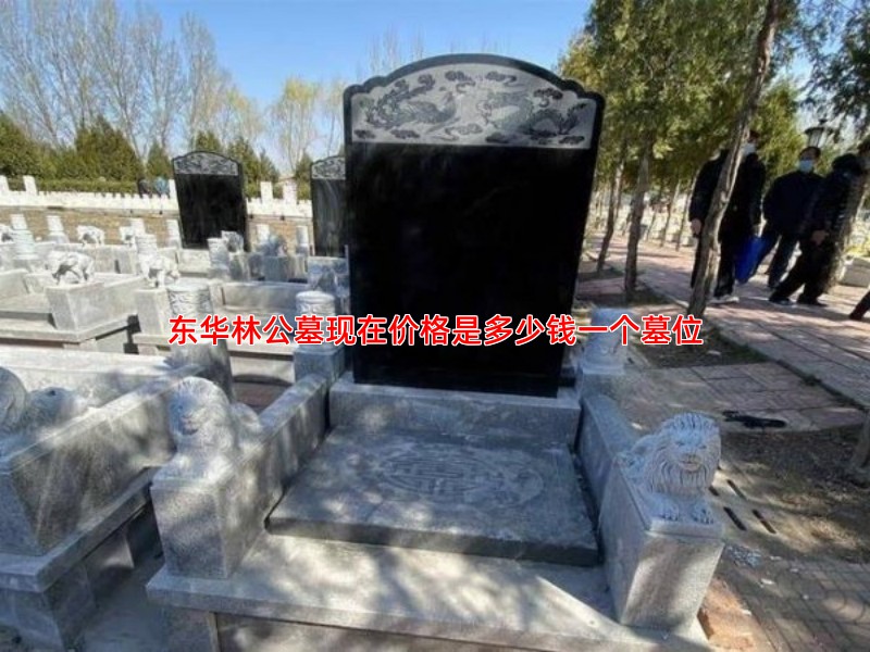 东华林公墓现在价格是多少钱一个墓位