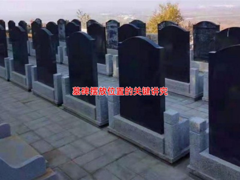 墓碑摆放位置的关键讲究