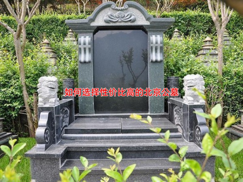 如何选择性价比高的北京公墓