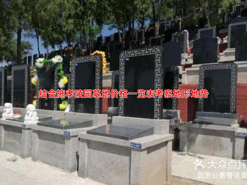 结合施孝陵园墓地价格一览表考察地形地势